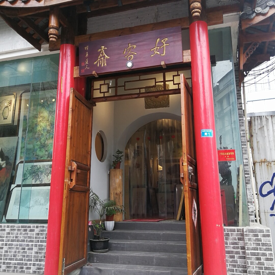 好客斋蜀艺画廊 陈锌磊